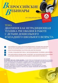 Вебинар «Диатипия как нетрадиционная техника рисования в работе с детьми дошкольного и младшего школьного возраста» - изображение № 1