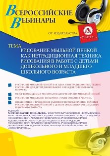 Вебинар «Рисование мыльной пенкой как нетрадиционная техника рисования в работе с детьми дошкольного и младшего школьного возраста» - изображение № 1