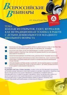 Вебинар «Коллаж из открыток, газет, журналов как нетрадиционная техника в работе с детьми дошкольного и младшего школьного возраста» - изображение № 1