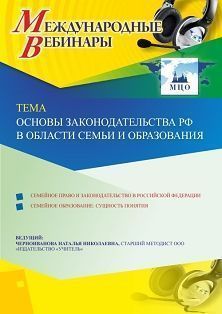Международный вебинар «Основы законодательства РФ в области семьи и образования» - изображение № 1