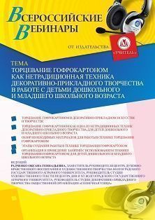 Вебинар «Торцевание гофрокартоном как нетрадиционная техника декоративно-прикладного творчества в работе с детьми дошкольного и младшего школьного возраста» - изображение № 1