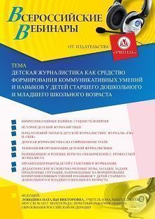 Вебинар «Детская журналистика как средство формирования коммуникативных умений и навыков у детей старшего дошкольного и младшего школьного возраста» - изображение № 1