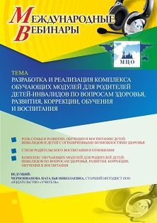 Международный вебинар «Разработка и реализация комплекса обучающих модулей для родителей детей-инвалидов по вопросам здоровья, развития, коррекции, обучения и воспитания» - изображение № 1