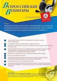 Вебинар «Кинезиологические игры и упражнения как средство развития межполушарного взаимодействия у детей дошкольного и младшего школьного возраста» - изображение № 1
