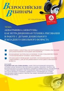 Вебинар «Акваграфика (акватушь) как нетрадиционная техника рисования в работе с детьми дошкольного и младшего школьного возраста» - изображение № 1