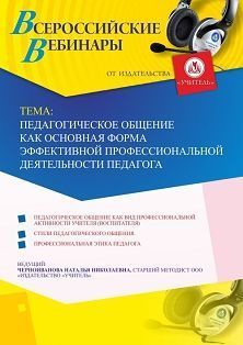 Вебинар «Педагогическое общение как основная форма эффективной профессиональной деятельности педагога» - изображение № 1