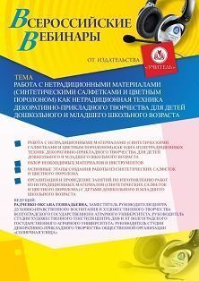 Вебинар «Работа с нетрадиционными материалами (синтетическими салфетками и цветным поролоном) как нетрадиционная техника декоративно-прикладного творчества для детей дошкольного и младшего школьного возраста» - изображение № 1