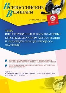 Вебинар «Интегрированные и факультативные курсы как механизм актуализации и индивидуализации процесса обучения» - изображение № 1