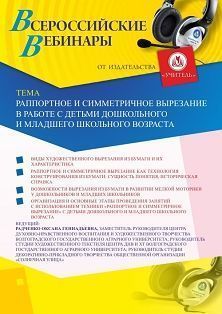 Вебинар «Раппортное и симметричное вырезание в работе с детьми дошкольного и младшего школьного возраста» - изображение № 1