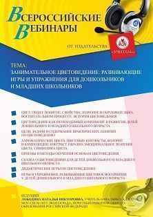Вебинар «Занимательное цветоведение: развивающие игры и упражнения для дошкольников и младших школьников» - изображение № 1