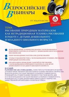 Вебинар «Рисование природным материалом как нетрадиционная техника рисования в работе с детьми дошкольного и младшего школьного возраста» - изображение № 1