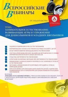 Вебинар «Занимательное естествознание: развивающие игры и упражнения для дошкольников и младших школьников» - изображение № 1