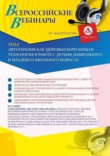 Вебинар «Литотерапия как здоровьесберегающая технология в работе с детьми дошкольного и младшего школьного возраста» - изображение № 1