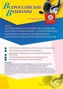 Вебинар «Тест Векслера как методика исследования интеллектуальной сферы у детей и взрослых: описание и особенности применения в психолого-педагогической деятельности» - изображение № 1
