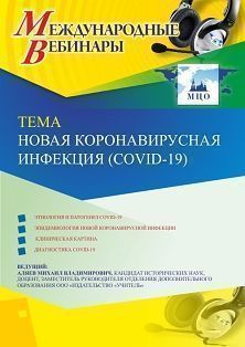 Международный вебинар «Новая коронавирусная инфекция (COVID-19)» - изображение № 1