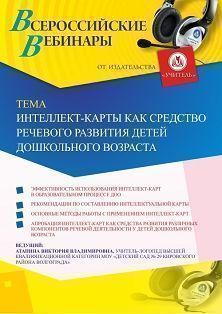 Вебинар «Интеллект-карты как средство речевого развития детей дошкольного возраста» - изображение № 1