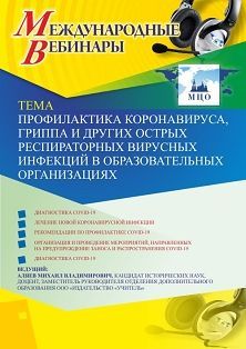 Международный вебинар «Профилактика коронавируса, гриппа и других острых респираторных вирусных инфекций в образовательных организациях» - изображение № 1