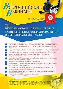 Вебинар «Изучаем форму и объем: игровые занятия и упражнения для развития и обучения детей 5–8 лет» - изображение № 1