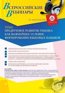 Вебинар «Предречевое развитие ребенка как важнейшее условие формирования языковых навыков» - изображение № 1