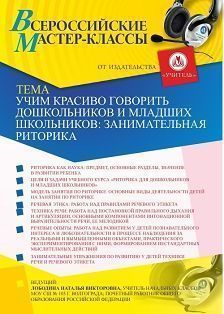 Вебинар «Учим красиво говорить дошкольников и младших школьников: занимательная риторика» - изображение № 1