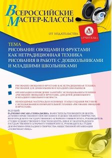Вебинар «Рисование овощами и фруктами как нетрадиционная техника рисования в работе с дошкольниками и младшими школьниками» - изображение № 1
