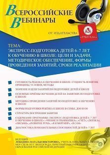Вебинар «Экспресс-подготовка детей 6–7 лет к обучению в школе: цели и задачи, методическое обеспечение, формы проведения занятий, сроки реализации» - изображение № 1