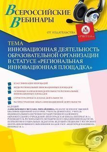 Вебинар «Инновационная деятельность образовательной организации в статусе “Региональная инновационная площадка”» - изображение № 1