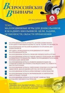 Вебинар «Малоподвижные игры для дошкольников и младших школьников: цели, задачи, особенности, области применения» - изображение № 1
