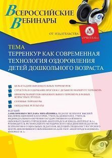Вебинар «Терренкур как современная технология оздоровления детей дошкольного возраста» - изображение № 1