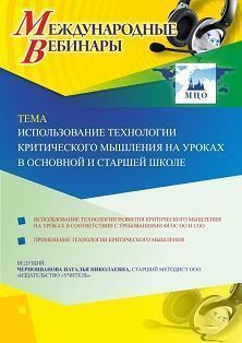 Международный вебинар «Использование технологии критического мышления на уроках в основной и старшей школе» - изображение № 1