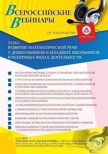 Вебинар «Развитие математической речи у дошкольников и младших школьников в различных видах деятельности» - изображение № 1