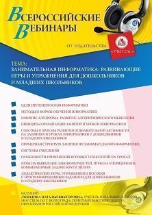 Вебинар «Занимательная информатика: развивающие игры и упражнения для дошкольников и младших школьников» - изображение № 1