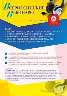 Вебинар «Дизайн группы детского сада своими руками по теме «Времена года. Осень»: правила и варианты оформления, творческие находки, возможности использования в образовательной деятельности» - изображение № 1