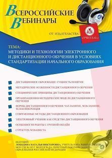 Вебинар «Методики и технологии электронного и дистанционного обучения в условиях стандартизации начального образования» - изображение № 1