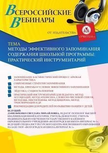 Вебинар «Методы эффективного запоминания содержания школьной программы: практический инструментарий» - изображение № 1