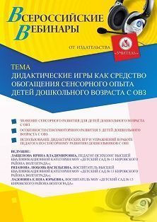 Вебинар «Дидактические игры как средство обогащения сенсорного опыта детей дошкольного возраста с ОВЗ» - изображение № 1