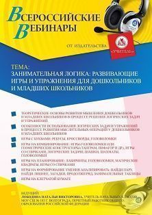 Вебинар «Занимательная логика: развивающие игры и упражнения для дошкольников и младших школьников» - изображение № 1