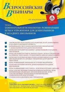 Вебинар «Занимательная психология: развивающие игры и упражнения для дошкольников и младших школьников» - изображение № 1