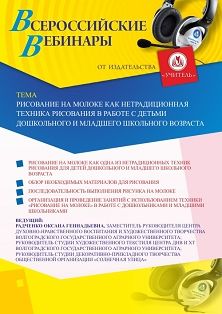 Вебинар «Рисование на молоке как нетрадиционная техника рисования в работе с детьми дошкольного и младшего школьного возраста» - изображение № 1