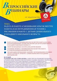 Вебинар «Радуга в пакете (смешивание красок внутри пакета) как нетрадиционная техника рисования в работе с детьми дошкольного и младшего школьного возраста» - изображение № 1