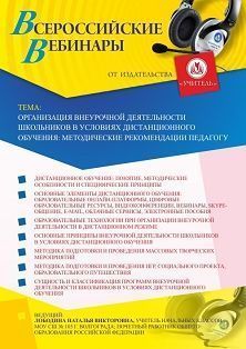 Вебинар «Организация внеурочной деятельности школьников в условиях дистанционного обучения: методические рекомендации педагогу» - изображение № 1