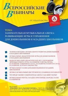 Вебинар «Занимательная музыкальная азбука: развивающие игры и упражнения для дошкольников и младших школьников» - изображение № 1