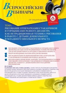 Вебинар «Рисование отпечатками стаканчиков и горлышками разного диаметра как нетрадиционная техника рисования в работе с детьми дошкольного и младшего школьного возраста» - изображение № 1