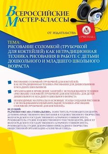 Всероссийский мастер-класс «Рисование соломкой (трубочкой для коктейлей) как нетрадиционная техника рисования в работе с детьми дошкольного и младшего школьного возраста» - изображение № 1