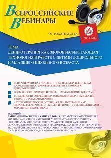 Вебинар «Дендротерапия как здоровьесберегающая технология в работе с детьми дошкольного и младшего школьного возраста» - изображение № 1