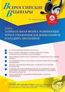 Вебинар «Занимательная физика: развивающие игры и упражнения для дошкольников и младших школьников» - изображение № 1
