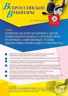 Вебинар «Развитие мелкой моторики у детей дошкольного возраста посредством различных современных техник декоративно-прикладного творчества» - изображение № 1