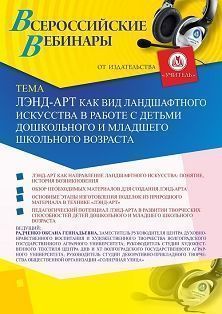 Вебинар «Лэнд-арт как вид ландшафтного искусства в работе с детьми дошкольного и младшего школьного возраста» - изображение № 1