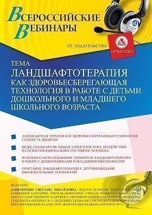 Вебинар «Ландшафтотерапия как здоровьесберегающая технология в работе с детьми дошкольного и младшего школьного возраста» - изображение № 1