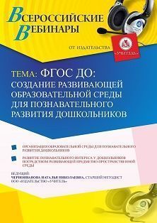 Вебинар «ФГОС ДО: создание развивающей образовательной среды для познавательного развития дошкольников» - изображение № 1